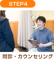 問診・カウンセリング