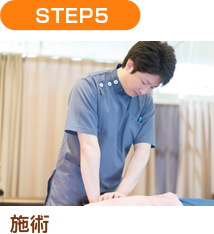 施術