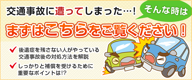 交通事故に遭ってしまったら