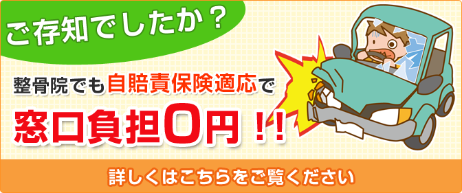 自賠責保険適応で窓口負担0円