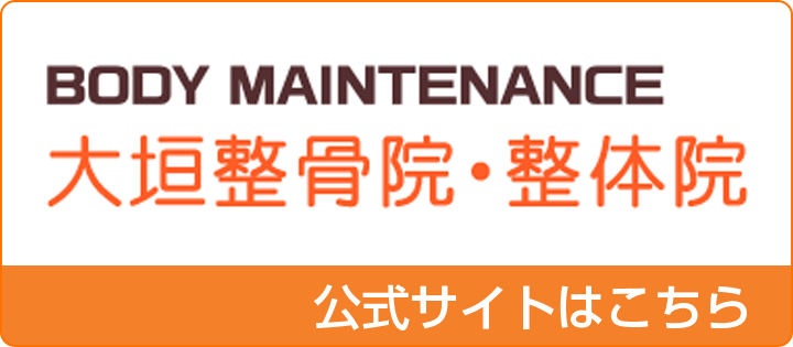 ボディメンテナンス大垣整骨院公式サイト