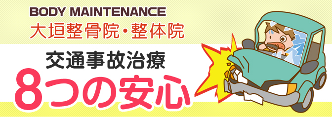 交通事故治療8つの安心