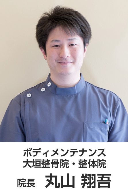 ボディメンテナンス大垣整骨院 院長 丸山 翔吾