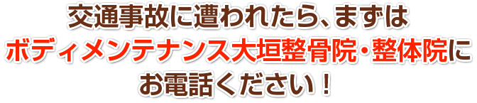 交通事故に遭われたら、まずはお電話ください!