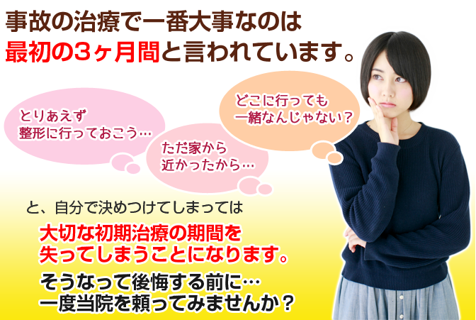 事故の治療で一番大事なのは最初の3ヶ月間