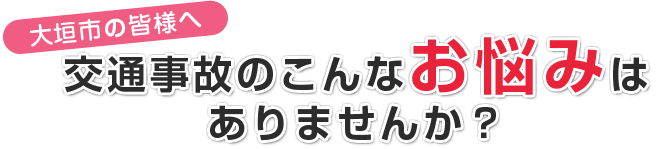 交通事故のこんなお悩みはありませんか?