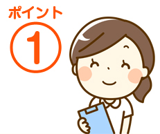 ポイント1
