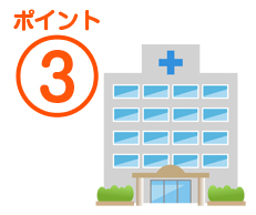 ポイント3