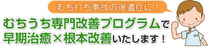 むちうち専門改善プログラムで早期治癒×根本改善