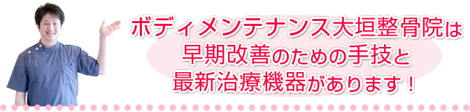 手技と最新治療機器について