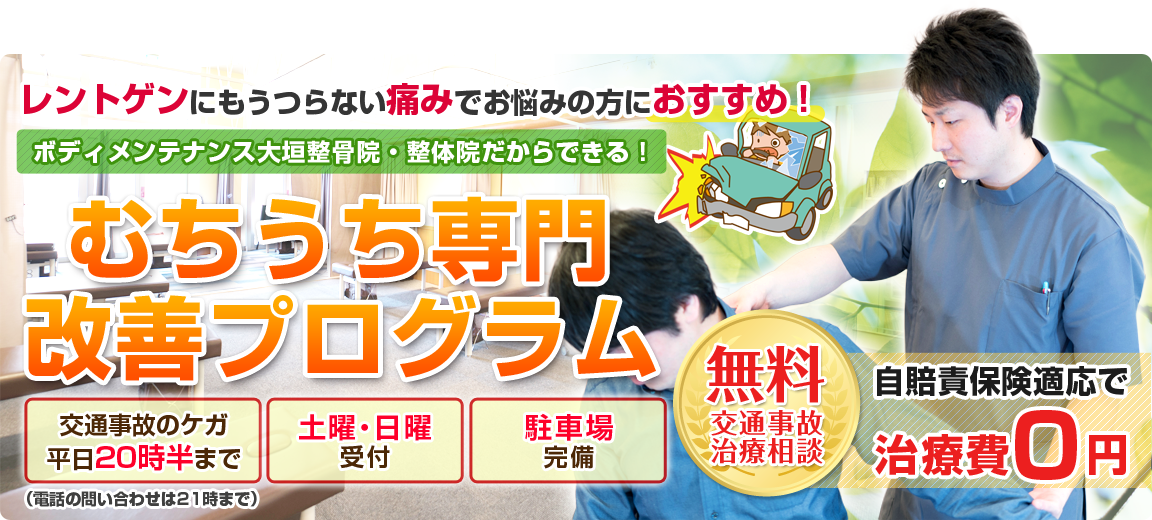 むちうち専門改善プログラム